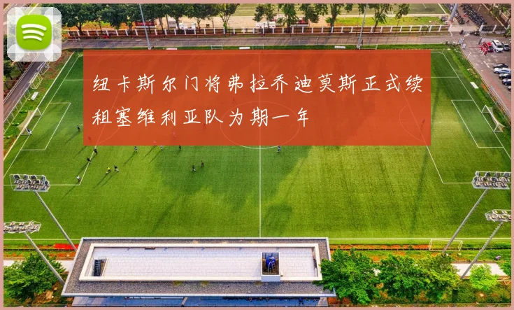 纽卡斯尔门将弗拉乔迪莫斯正式续租塞维利亚队为期一年