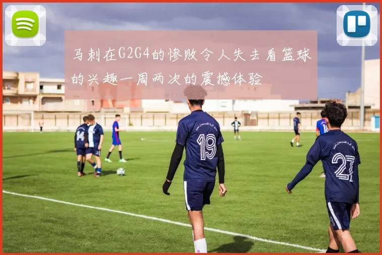 马刺在G2G4的惨败令人失去看篮球的兴趣一周两次的震撼体验