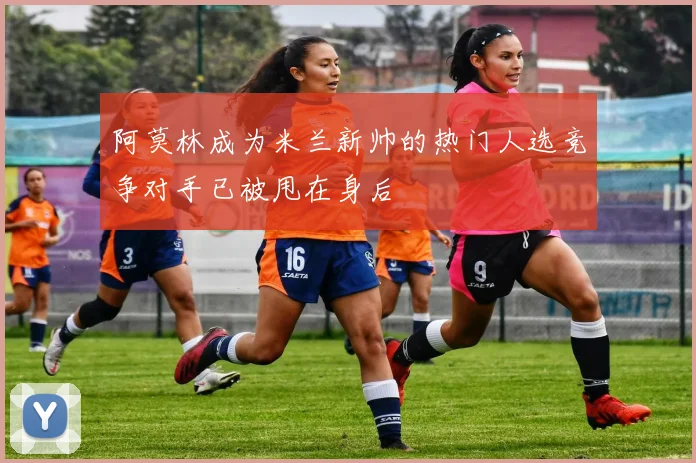 阿莫林成为米兰新帅的热门人选竞争对手已被甩在身后