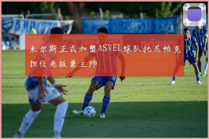 米尔斯正式加盟ASVEL球队托尼帕克担任老板兼主帅