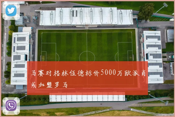 马赛对格林伍德标价5000万欧派肖或加盟罗马