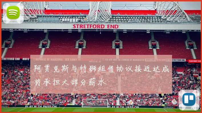 阿贾克斯与特狮租借协议接近达成将承担大部分薪水