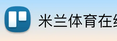 米兰体育在线登录官网 logo